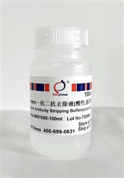 Western一抗二抗去除液（酸性，溫和型）